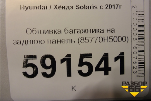 Обшивка багажника на заднюю панель (85770H5000) для Hyundai Solaris с 2017г