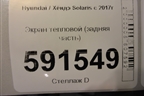Экран тепловой (задняя часть) для Hyundai Solaris с 2017г