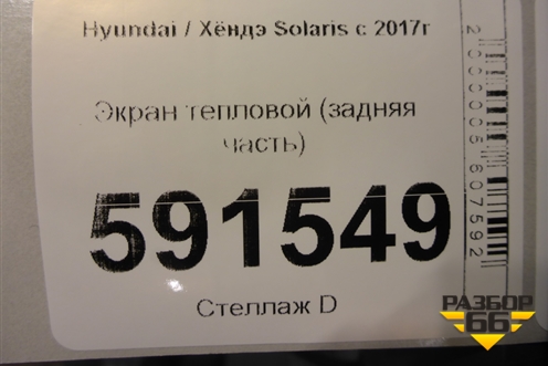 Экран тепловой (задняя часть) для Hyundai Solaris с 2017г
