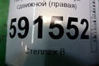 Направляющая двери сдвижной (правая) для Hyundai Grand Starex с 2007-2021г