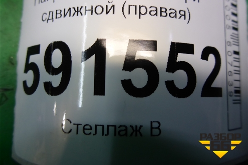 Направляющая двери сдвижной (правая) для Hyundai Grand Starex с 2007-2021г