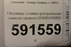 Обшивка стойки центральная нижняя правая (85845H5000) для Hyundai Solaris с 2017г