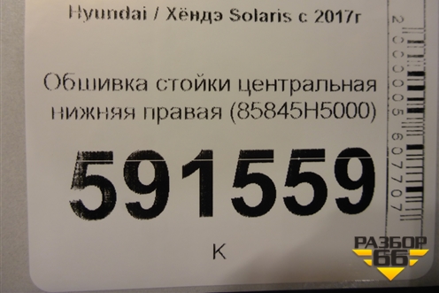 Обшивка стойки центральная нижняя правая (85845H5000) для Hyundai Solaris с 2017г