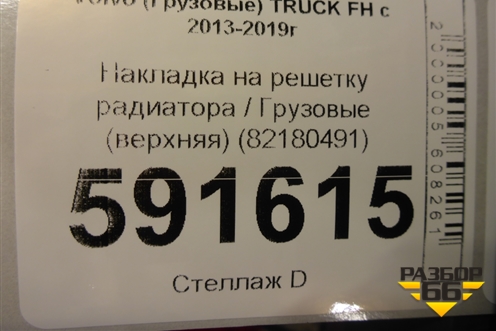 Накладка на решетку радиатора  (верхняя) (82180491) для Volvo  TRUCK FH с 2013-2019г