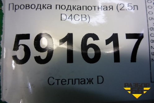 Проводка подкапотная (2.5л D4CB) (918704H021) для Hyundai Grand Starex с 2007-2021г