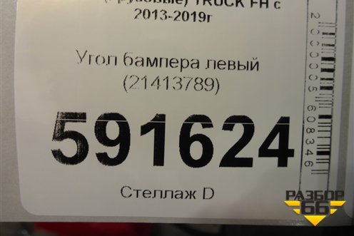 Угол бампера левый (21413789) для Volvo  TRUCK FH с 2013-2019г