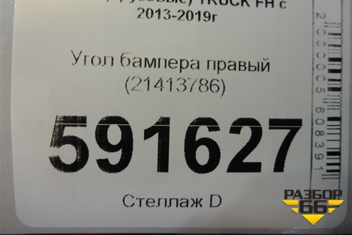 Угол бампера правый (21413786) для Volvo  TRUCK FH с 2013-2019г