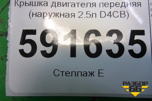 Крышка двигателя передняя (наружная 2.5л D4CB) для Hyundai Grand Starex с 2007-2021г