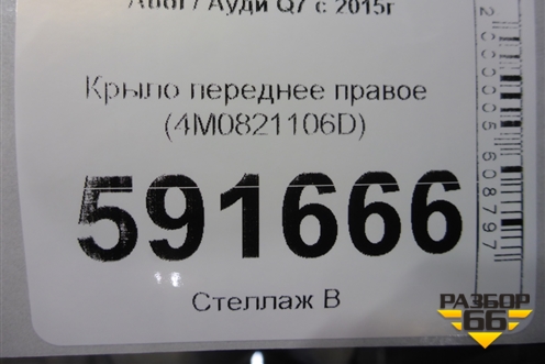 Крыло переднее правое (4M0821106D) для Audi Q7 c 2015г