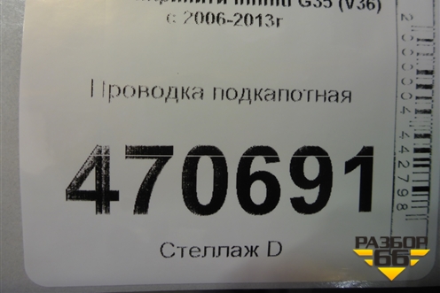 Проводка подкапотная для Infiniti Infiniti G35 (V36) с 2006-2013г