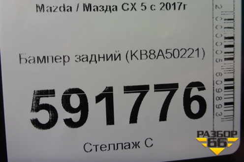 Бампер задний (KB8A50221) для Mazda CX 5 с 2017г