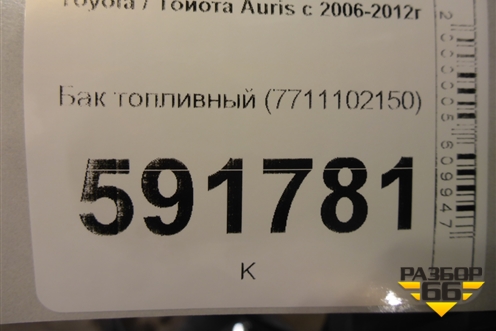Бак топливный (7711102150) для Toyota Auris с 2006-2012г