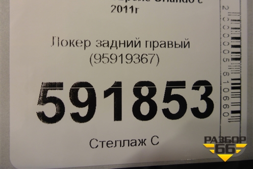 Локер задний правый (95919367) для Chevrolet Orlando с 2011г