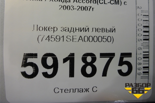 Локер задний левый (74591SEA000050) для Honda Accord(CL-CM) с 2003-2007г