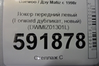 Локер передний левый (Forward дубликат, новый) (DWMIZ01301L) для Daewoo Matiz с 1998-2015г