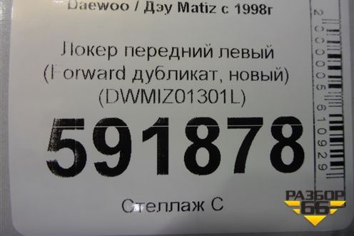 Локер передний левый (Forward дубликат, новый) (DWMIZ01301L) для Daewoo Matiz с 1998-2015г