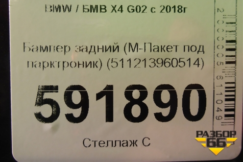 Бампер задний (М-Пакет под парктроник) (511213960514) для BMW X4 G02 с 2018г