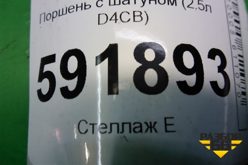 Поршень с шатуном (2.5л D4CB) для Hyundai Grand Starex с 2007-2021г