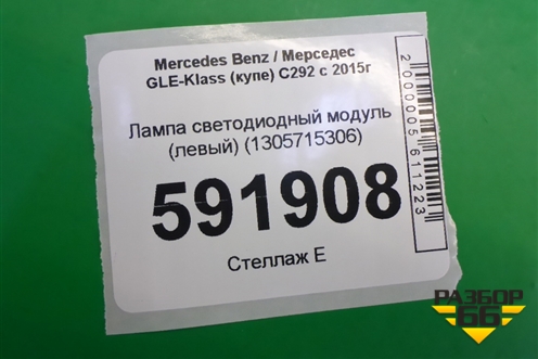 Лампа светодиодный модуль (левый) (1305715306) для Mercedes Benz GLE-Klass (купе) C292 с 2015г