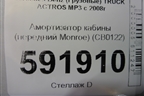 Амортизатор кабины (передний Monroe) (CB0122) для Mercedes Benz  TRUCK Actros MP3 с 2008г