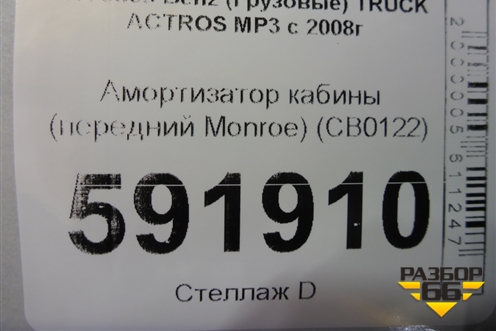 Амортизатор кабины (передний Monroe) (CB0122) для Mercedes Benz  TRUCK Actros MP3 с 2008г