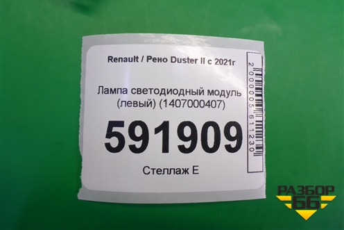 Лампа светодиодный модуль (левый) (1407000407) для Renault Duster II с 2021г