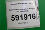 Лампа светодиодный модуль (1420000550) для Renault Arkana с 2019г