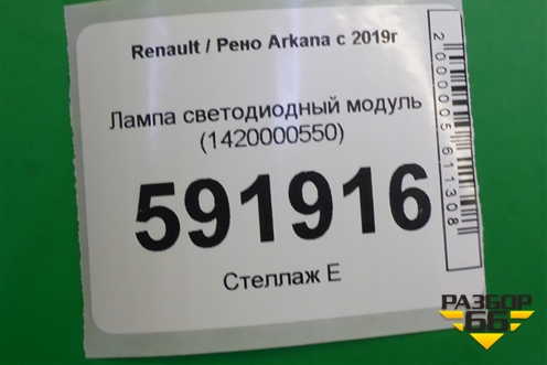 Лампа светодиодный модуль (1420000550) для Renault Arkana с 2019г