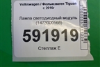Лампа светодиодный модуль (1473000168) для Volkswagen Tiguan с 2016г
