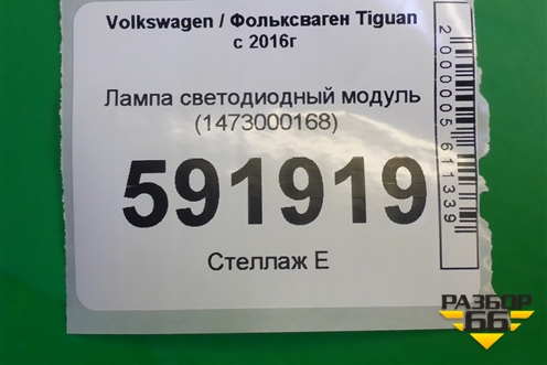 Лампа светодиодный модуль (1473000168) для Volkswagen Tiguan с 2016г