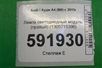 Лампа светодиодный модуль (правый) (1305715396) для Audi A4 (В9) с 2015г