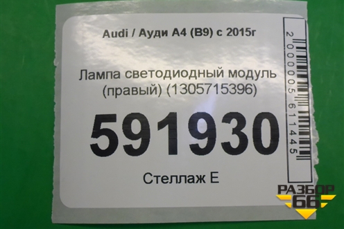 Лампа светодиодный модуль (правый) (1305715396) для Audi A4 (В9) с 2015г