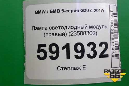 Лампа светодиодный модуль (правый) (23508302) для BMW 5-серия G30 с 2017г