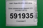 Блок управления фарой LED (4G0907397Q) для Audi A6 (C7) с 2011-2018г