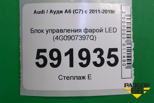 Блок управления фарой LED (4G0907397Q) для Audi A6 (C7) с 2011-2018г