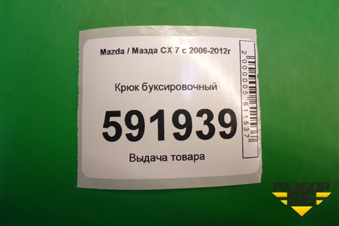 Крюк буксировочный для Mazda CX 7 с 2006-2012г