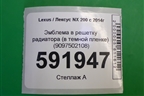 Эмблема в решетку радиатора (в темной пленке) (9097502108) для Lexus NX 200 с 2014-2021г