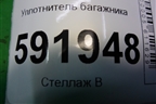 Уплотнитель багажника для Renault Logan с 2004-2015г