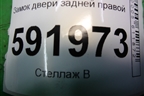 Замок двери задней правой для Renault Logan с 2004-2015г