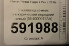 Стеклоподъёмник электрический передний левый (554000917AA) для Chery Tiggo 7 Pro с 2019г