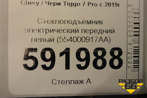 Стеклоподъёмник электрический передний левый (554000917AA) для Chery Tiggo 7 Pro с 2019г