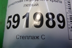 Кронштейн переднего крыла левый для Renault Logan с 2004-2015г
