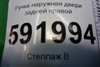 Ручка наружная двери задней правой для Renault Logan с 2004-2015г