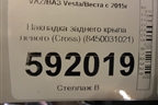 Накладка заднего крыла левого (Cross) (8450031021) для VAZ Vesta/Веста с 2015г