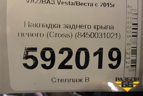 Накладка заднего крыла левого (Cross) (8450031021) для VAZ Vesta/Веста с 2015г