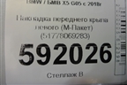 Накладка переднего крыла левого (М-Пакет) (51778069283) для BMW X5 G05 с 2018г