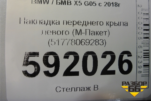 Накладка переднего крыла левого (М-Пакет) (51778069283) для BMW X5 G05 с 2018г