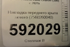 Накладка переднего крыла левого (7560260040) для Toyota Land Cruiser (300) с 2021г