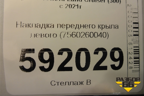 Накладка переднего крыла левого (7560260040) для Toyota Land Cruiser (300) с 2021г
