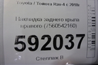 Накладка заднего крыла правого (7560542160) для Toyota Rav-4 с 2018г